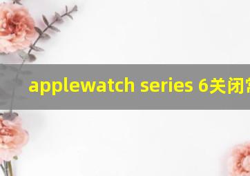 applewatch series 6关闭常亮